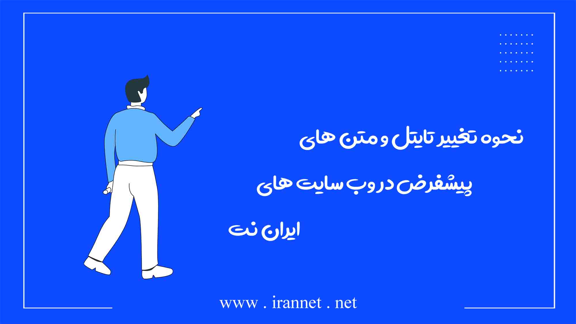 آموزش نحوه تغییر نوشته ها در سایت های ایران نت