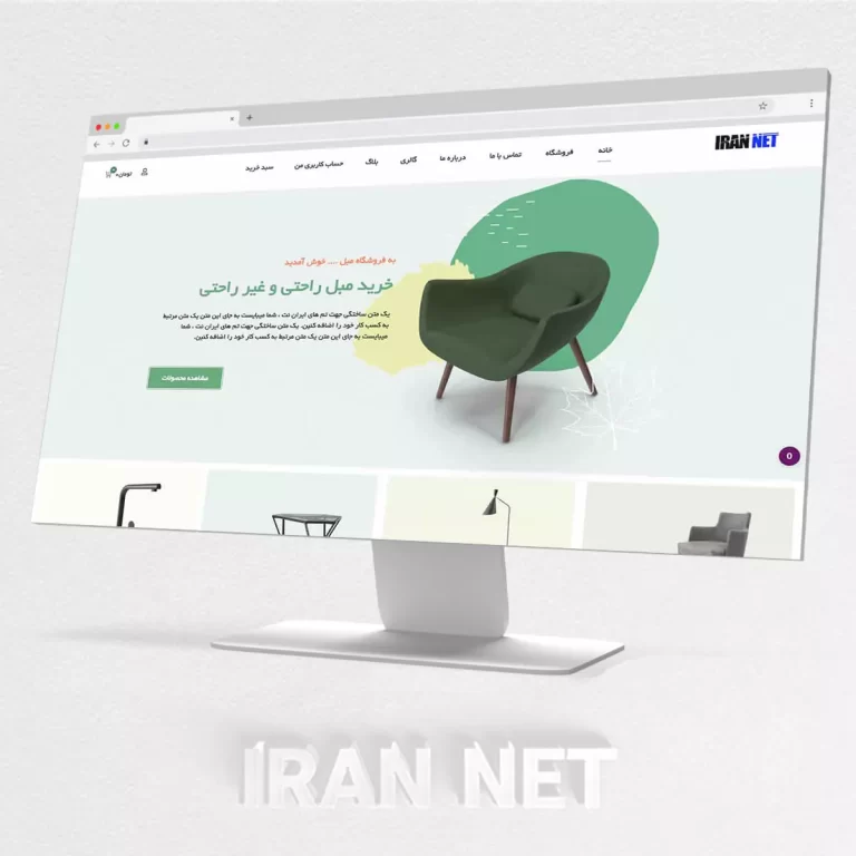 Cart 9 سایت رایگان-سایت فروشگاهی رایگان-طراحی سایت فروشگاهی -طراحی سایت مبلمان-ایران نت