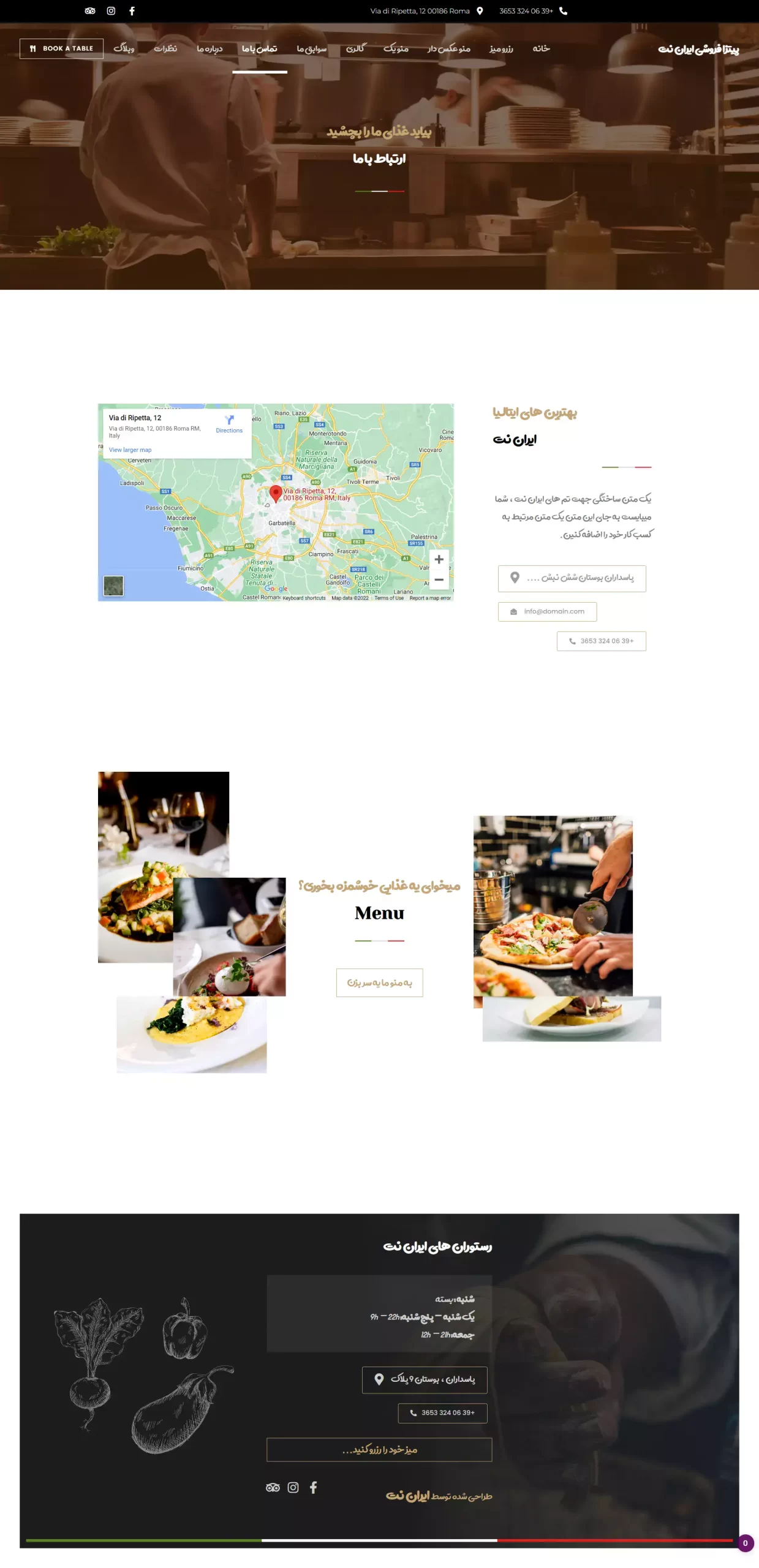 صفحه-تماس-قالب-آماده-سایت-رستورانی-تهیه-غذا-ایتالیایی-فست-فود