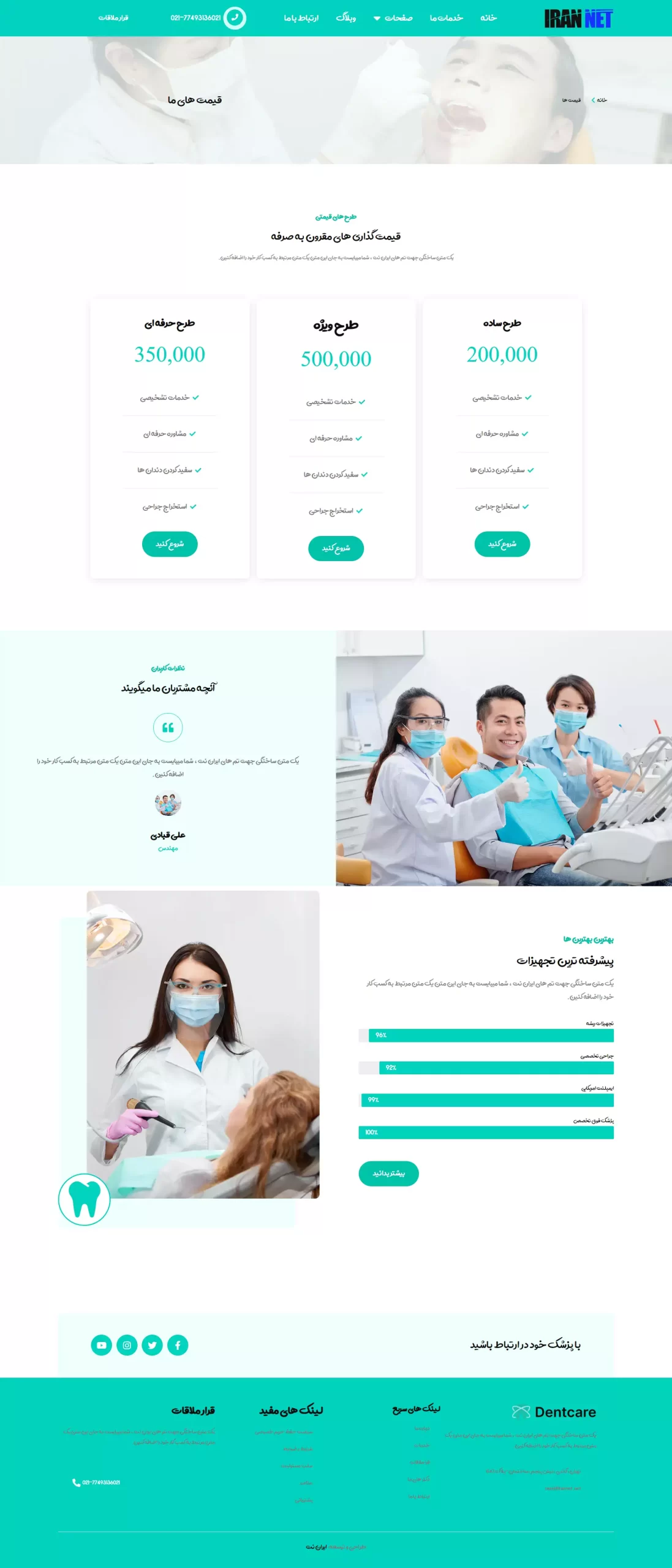 صفحه-قیمت-ها-قالب-آماده-سایت-دندانپزشکی-کلینیک-زیبانی-پزشکی